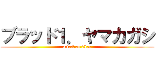 ブラッド１．ヤマカガシ (attack on titan)