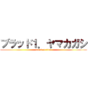 ブラッド１．ヤマカガシ (attack on titan)