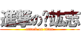 進撃の查竑志 (attack on titan)