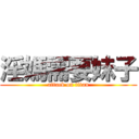 淫媽需要妹子 (attack on titan)