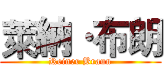 萊納·布朗 (Reiner Braun)