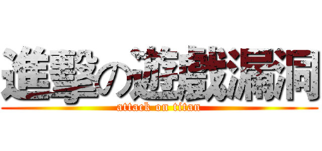 進擊の遊戲漏洞 (attack on titan)