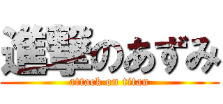 進撃のあずみ (attack on titan)