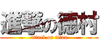 進撃の徳村 (attack on titan)