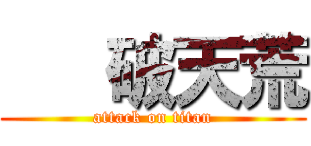    破天荒 (attack on titan)