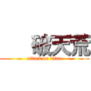    破天荒 (attack on titan)