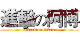 進擊の阿博 (attack on titan)