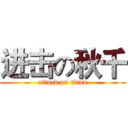 进击の秋千 (attack on titan)