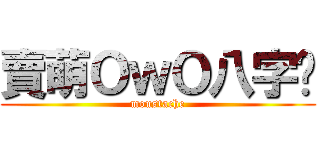 賣萌ＯｗＯ八字鬍 (moustache)