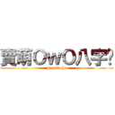 賣萌ＯｗＯ八字鬍 (moustache)