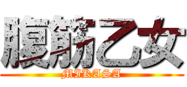 腹筋乙女 (MIKASA)
