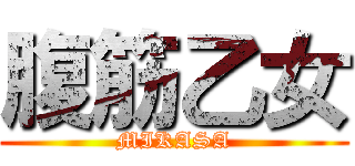 腹筋乙女 (MIKASA)