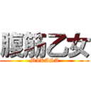 腹筋乙女 (MIKASA)