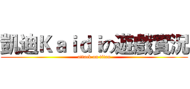凱迪Ｋａｉｄｉの遊戲實況 (attack on titan)