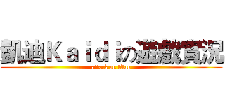 凱迪Ｋａｉｄｉの遊戲實況 (attack on titan)