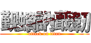觐蠀訥蕺韌 (attack on titan)