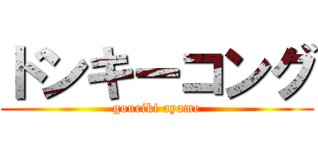 ドンキーコング (gouriki ayame)