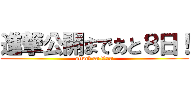 進撃公開まであと８日！ (attack on titan)