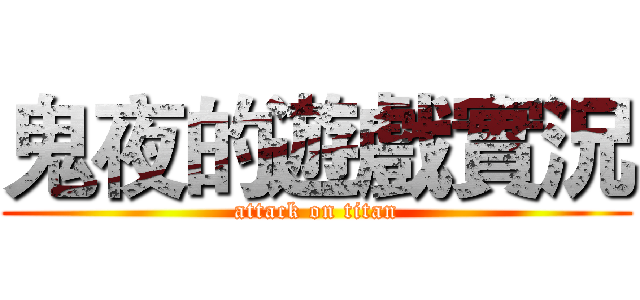 鬼夜的遊戲實況 (attack on titan)