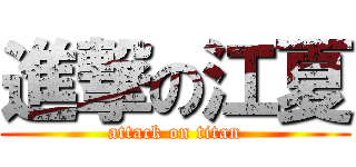 進撃の江夏 (attack on titan)