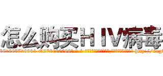 怎么购买ＨＩＶ病毒 (怎么购买HIV病毒【电-186x2687x6963-Q278180069元-吉-药-业】我们做的是长期生意,靠的是老客户长期支持 http://sngk.net/10mjTv
)