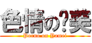 色情の亚美 (Porno on Yamei)