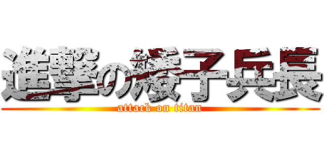 進撃の矮子兵長 (attack on titan)