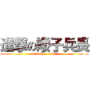 進撃の矮子兵長 (attack on titan)