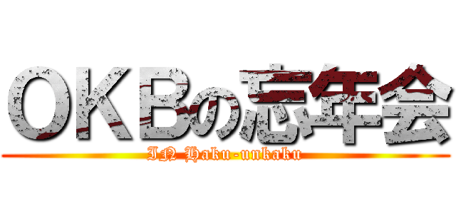 ＯＫＢの忘年会 (IN Haku-unkaku)