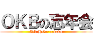 ＯＫＢの忘年会 (IN Haku-unkaku)