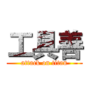 工具善 (attack on titan)