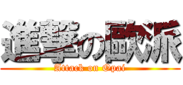 進撃の歐派 (Attack on Opai)