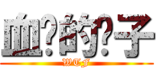 血红的栀子 (WTF)