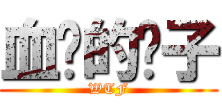 血红的栀子 (WTF)