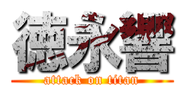 徳永響 (attack on titan)