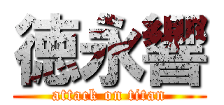 徳永響 (attack on titan)