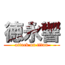 徳永響 (attack on titan)