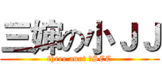 三婶の小ＪＪ (three aunt のSCC)