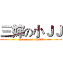 三婶の小ＪＪ (three aunt のSCC)