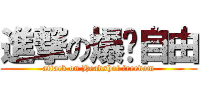 進撃の爆头自由 (attack on Headshot freedom)