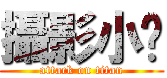 攝影小瑋 (attack on titan)