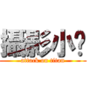 攝影小瑋 (attack on titan)