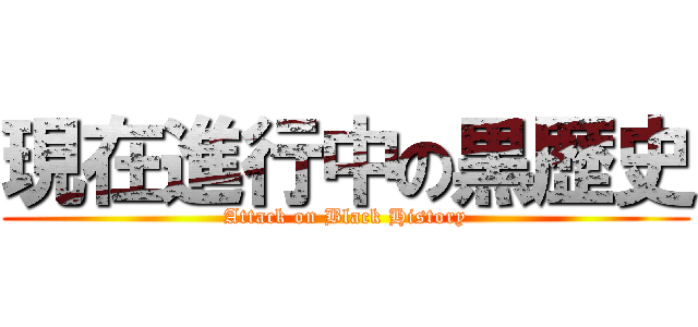 現在進行中の黒歴史 (Attack on Black History)