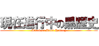 現在進行中の黒歴史 (Attack on Black History)