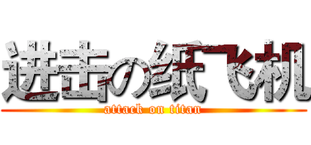 进击の纸飞机 (attack on titan)