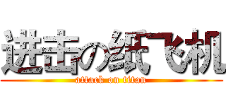 进击の纸飞机 (attack on titan)
