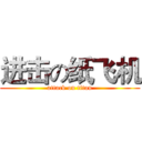 进击の纸飞机 (attack on titan)