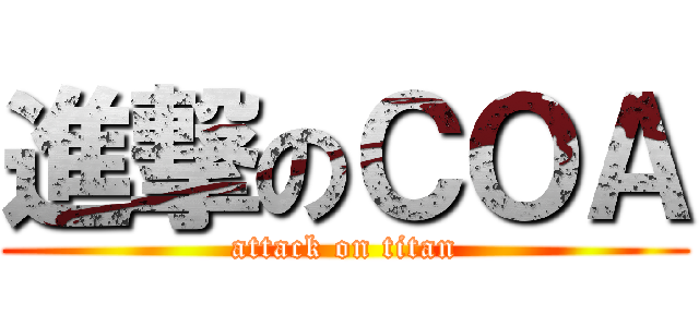進撃のＣＯＡ (attack on titan)
