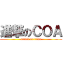 進撃のＣＯＡ (attack on titan)