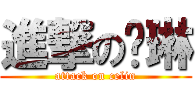 進撃の苏琳 (attack on celin)